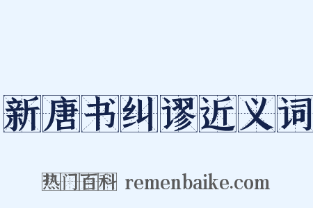 新唐书纠谬近义词是什么意思的图片